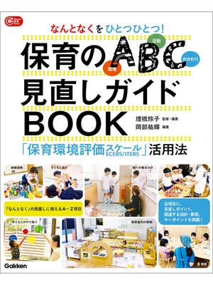 cover image of なんとなくをひとつひとつ!保育のABC(環境・活動・かかわり)見直しガイドBOOK 「保育環境評価スケール」活用法